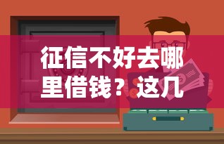 征信不好去哪里借錢？這幾種方式或許能幫到你