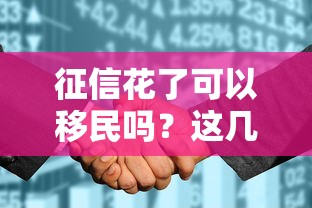 征信花了可以移民嗎？這幾點影響可能被忽視了