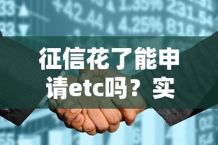 征信花了能申請etc嗎？實測3種渠道通過率對比