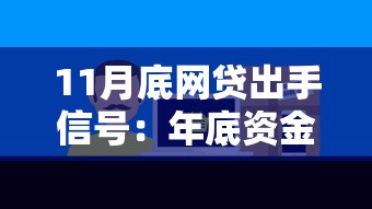 11月底網貸出手信號：年底資金周轉必看攻略