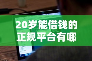 20歲能借錢的正規平臺有哪些？這5款軟件適合年輕人周轉！