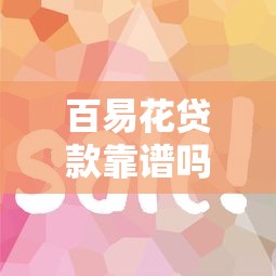 百易花貸款靠譜嗎？手把手教你避坑申請技巧