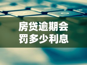 房貸逾期會罰多少利息？這些計算方式你要懂