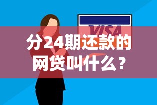 分24期還款的網貸叫什么？這幾種方案適合長期資金周轉