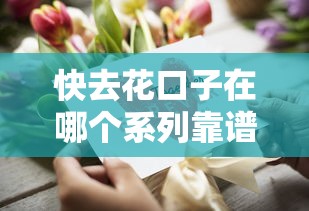 快去花口子在哪個系列靠譜？手把手教你選對貸款產品
