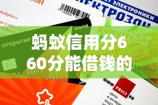 螞蟻信用分660分能借錢的平臺有哪些？這幾個審核快、門檻低
