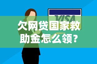 欠網貸國家救助金怎么領？三步解決還款難題
