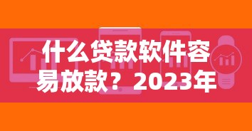什么貸款軟件容易放款？2023年這5個平臺審核快、額度高