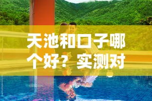 天池和口子哪個好？實測對比優缺點，這些細節別忽略！