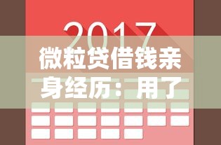 微粒貸借錢親身經歷：用了三個月后說說真實體驗