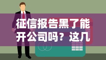征信報告黑了能開公司嗎？這幾種貸款途徑或許能幫到你！