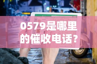 0579是哪里的催收電話？浙江金華區號催收電話識別指南