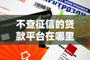 不查征信的貸款平臺在哪里查？這5個渠道審核快、額度高
