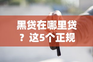 黑貸在哪里貸？這5個正規渠道千萬別忽略