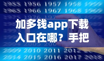 加多錢app下載入口在哪？手把手教你找到正規渠道