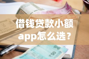 借錢貸款小額app怎么選？實測這5個平臺放款快、利息透明！