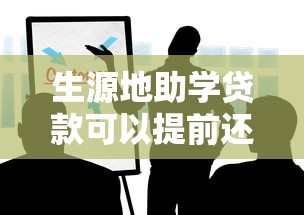生源地助學貸款可以提前還嗎？這些細節必須知道