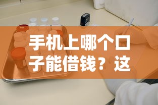 手機上哪個口子能借錢？這5個正規渠道實測靠譜