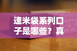 速米袋系列口子是哪些？真實測評+避坑指南，看完再決定！