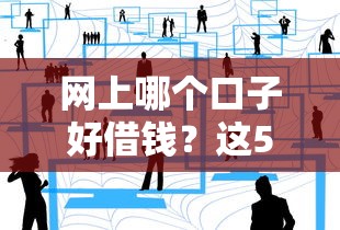 網上哪個口子好借錢？這5個靠譜平臺真實經驗分享