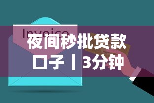 夜間秒批貸款口子｜3分鐘到賬避坑指南