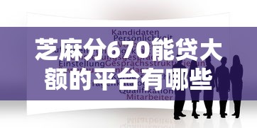 芝麻分670能貸大額的平臺有哪些？實測推薦這5家