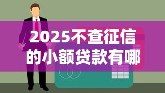2025不查征信的小額貸款有哪些？5個靠譜平臺實測分享