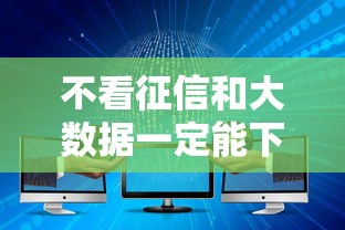 不看征信和大數(shù)據(jù)一定能下款的貸款平臺有哪些選擇
