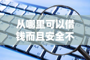 從哪里可以借錢而且安全不征信？這些靠譜渠道要知道