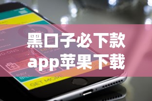 黑口子必下款app蘋果下載？這些正規(guī)平臺更安全！