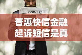普惠快信金融起訴短信是真的嗎？遇到這類情況先別慌