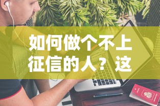 如何做個不上征信的人？這5個方法讓你借錢不踩雷