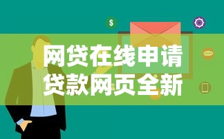 網(wǎng)貸在線申請貸款網(wǎng)頁全新升級 審核流程更透明