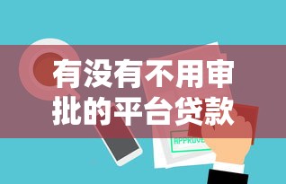 有沒有不用審批的平臺貸款？這5個渠道審核快門檻低