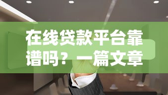在線貸款平臺靠譜嗎？一篇文章帶你搞懂選擇訣竅