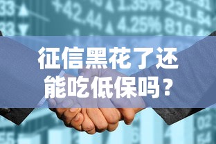 征信黑花了還能吃低保嗎？一文講透真實(shí)政策與應(yīng)對方案