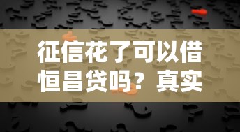 征信花了可以借恒昌貸嗎？真實審核標準解析