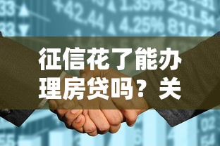 征信花了能辦理房貸嗎？關鍵審核點深度解析