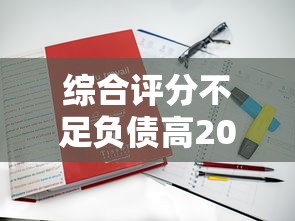 綜合評分不足負債高2025能下款？真實解決方案+平臺實測
