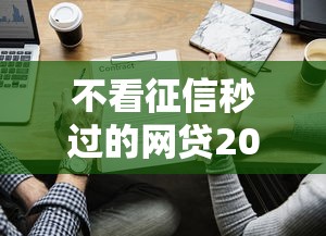 不看征信秒過的網貸2025深度實測！這些平臺真的能秒下款？