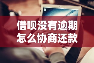 借唄沒有逾期怎么協商還款？3個技巧避免影響征信