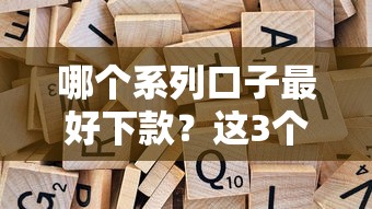 哪個系列口子最好下款？這3個隱藏審核標準必須懂