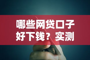 哪些網貸口子好下錢？實測這5個平臺審批快、額度高
