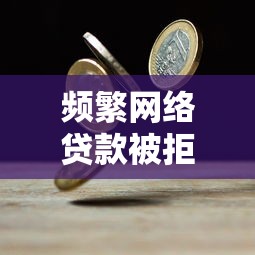 頻繁網絡貸款被拒急需用錢怎么辦｜5步自救指南+靠譜平臺實測