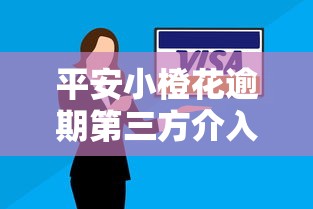平安小橙花逾期第三方介入：真實案例解析與應對方案