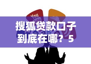 搜狐貸款口子到底在哪？5個正規渠道推薦