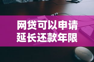 網貸可以申請延長還款年限嗎？3個協商技巧幫你減輕壓力