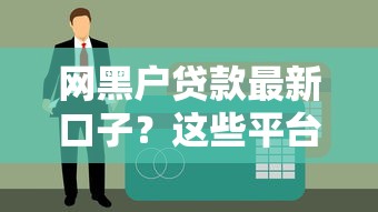 網黑戶貸款最新口子？這些平臺竟然還能下款！試試這些方法