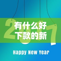 有什么好下款的新口子？這幾個平臺門檻低到驚訝