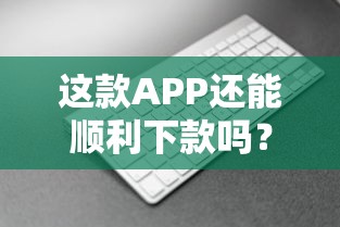 這款APP還能順利下款嗎？突然被拒？3個關鍵原因和補救方法全解析｜用戶必看攻略